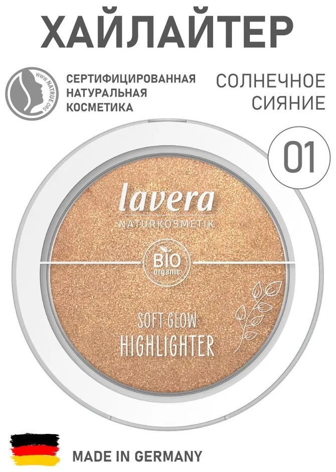 Lavera Хайлайтер "Естественное сияние" 01 Солнечное сияние хайлайтер 01 Солнечное сияние