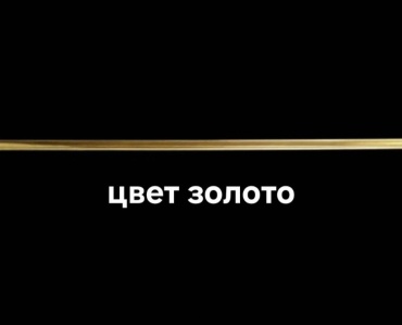 Штанга 4U 380482430 золотой