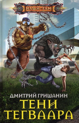Гришанин Д.: Тени Тегваара: роман