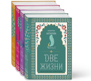 Антарова К.Е.: Две жизни. Конкордия Антарова. Мистический роман с комментариями в четырех частях. Коллекционное оформление