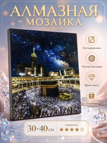 Алмазная мозаика True Tone Мекка 40x30 см