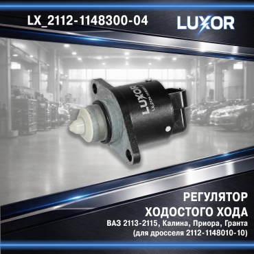 Регулятор холостого хода LX_2112-1148300-04