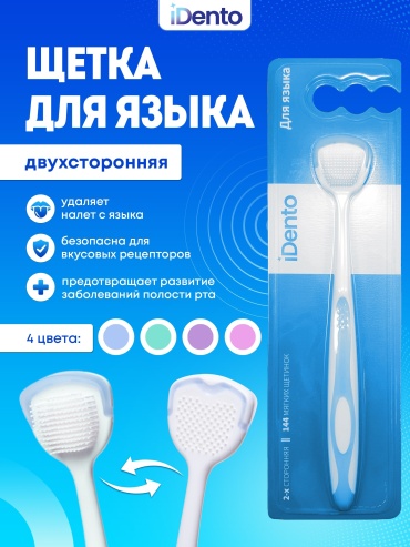 IDento Щётка для языка очиститель языка мягкая 1 шт