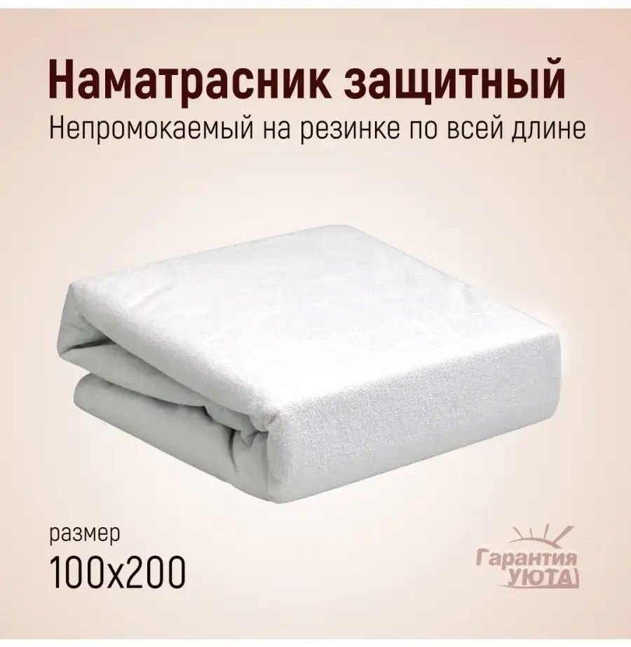 Гарантия уюта чехол на матрас на резинке 51271658 100x200, мембрана