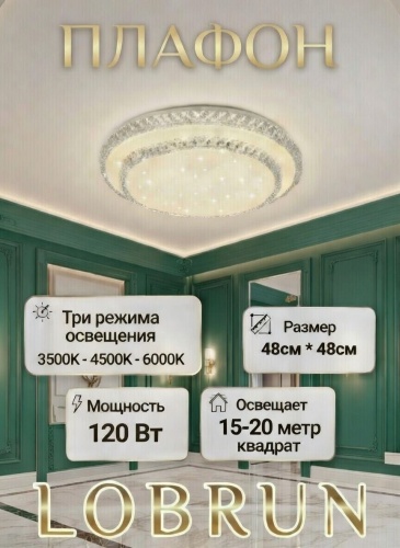LOBRUN плафон R1004-120W-A99, пластик