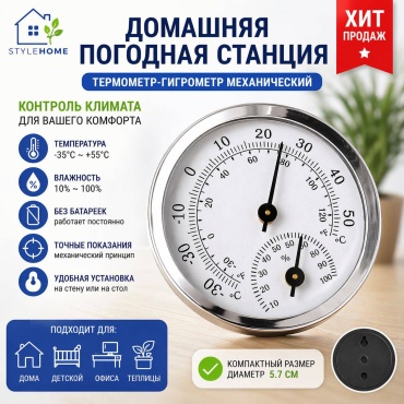 Style Home термогигрометр для дома Sh2211 1 шт