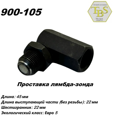 TBS обманка лямбда-зонда 900-105