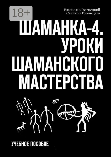 Владислав Голенецкий: Шаманка-4. Уроки шаманского мастерства, Учебное пособие