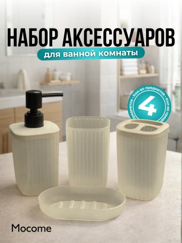 Mocome набор аксессуаров (K03-620-4) бежевый