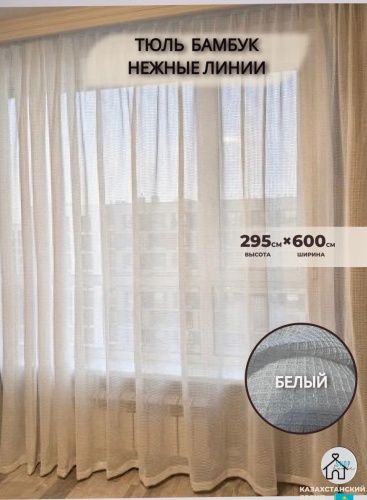 Тюль Shop House 600x295 см 1 шт, тюль, белый