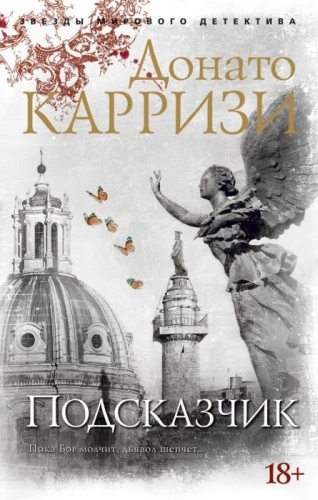 Карризи Д.: Подсказчик. Цикл Мила Васкес. Кн. 1