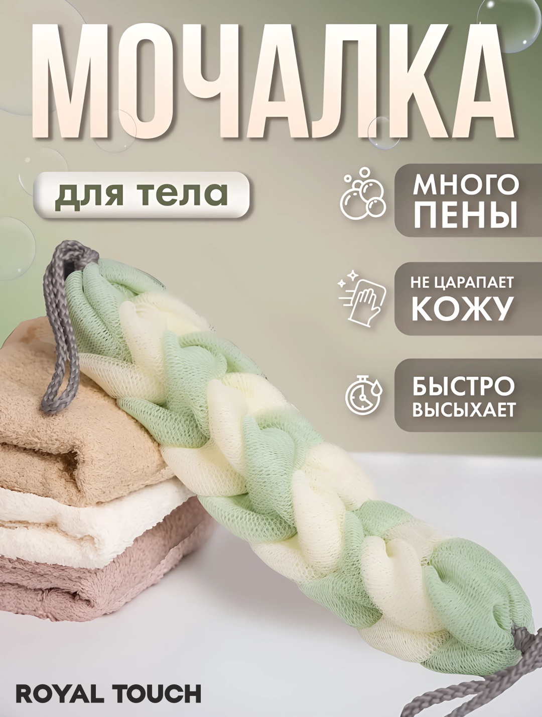 Royal Touch мочалка для тела, универсальное белый, зеленый 1 шт