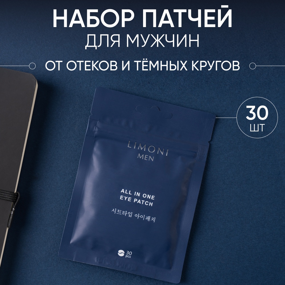 Патчи LIMONI тканевые Men All In One от темных кругов 30 шт