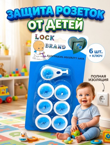 Заглушка для розеток 1Kids Неизвестно, 6 шт, пластик, голубой