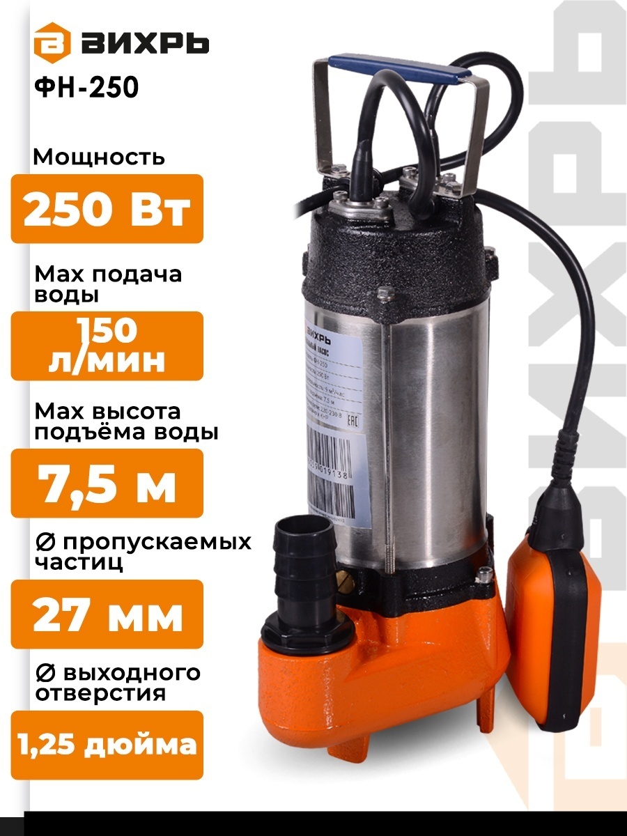 Фекальный насос с измельчителем 1500 Вт ФН-1500Л Вихрь погружной, крыльчатка чугун, макс. подача 400 л/мин, высота подъема 18 м, диаметр пропускаемых частиц 15 мм 68/5/5