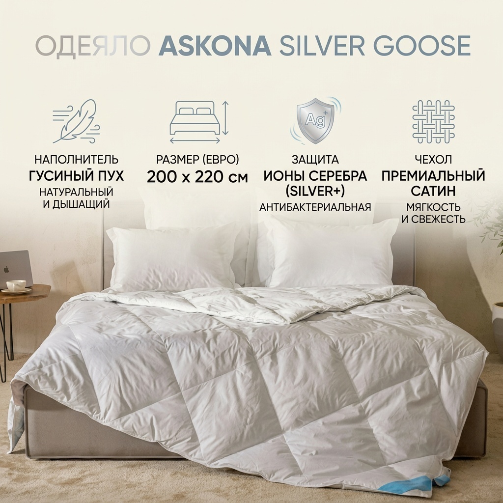Одеяло Askona Silver Goose 200x220 всесезонное