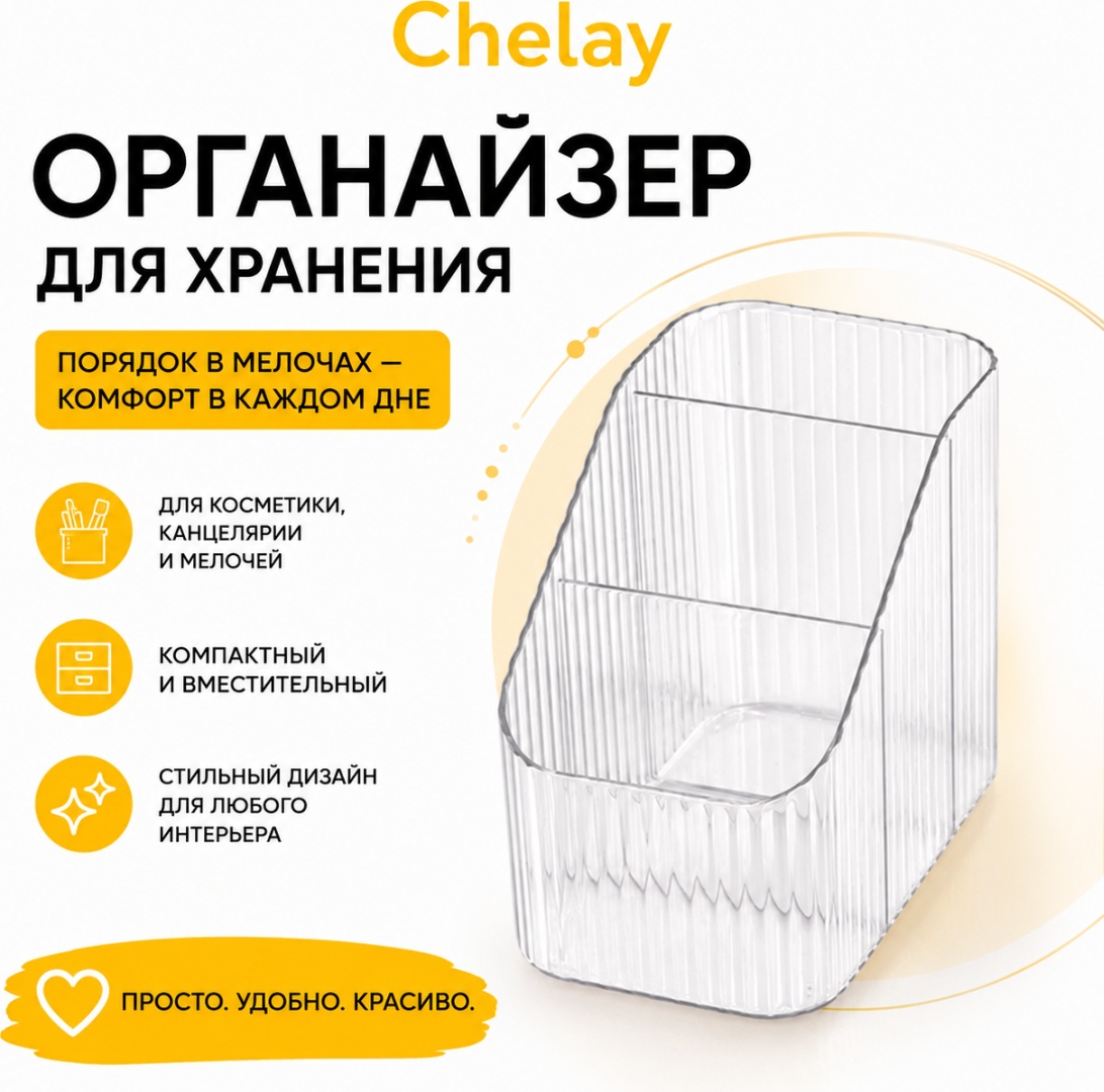 Chelay органайзер пластик