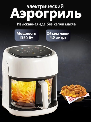Аэрогриль аэрофритюрница белый