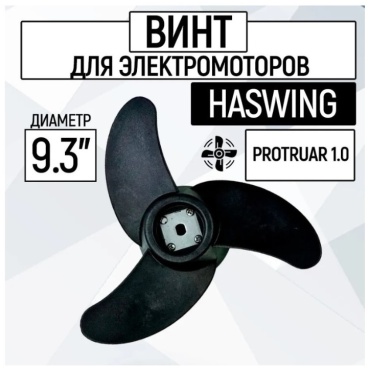 Haswing Винт гребной для электромотора Haswing Protruar 1.0 9.3 дюйм.