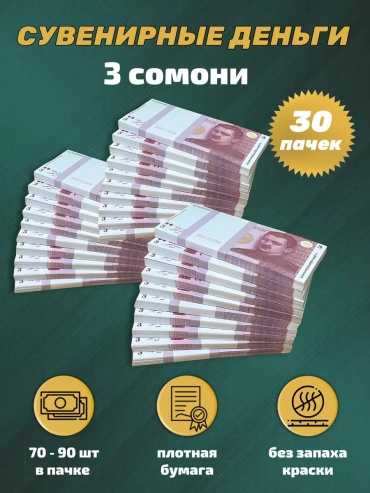 Деньги сувенирные 3 сомони 30 пачек