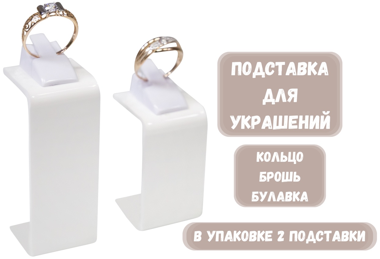 Подставка ZLATA для колец акрил, пластик