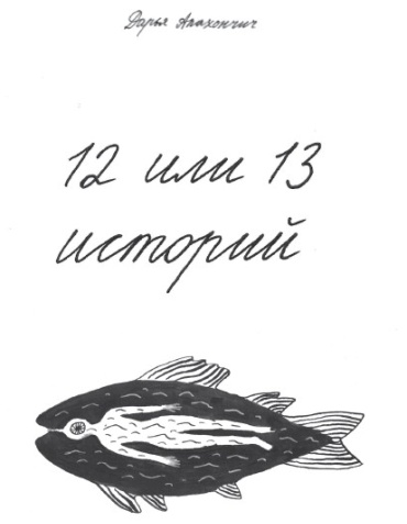 Дарья Апахончич: 12 или 13 историй