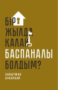 Бұқарбай Б.: Бір жылда қалай баспаналы болдым?