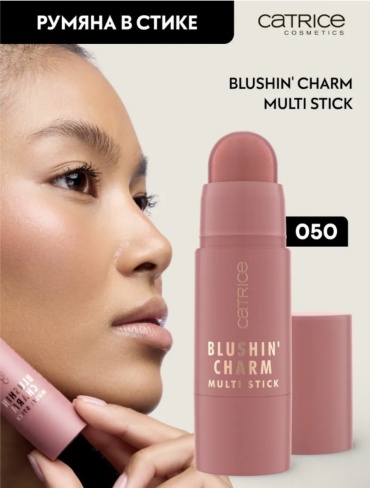 Catrice Румяна в стике «Blushin' Charm» румяна 050 Radiant Honey