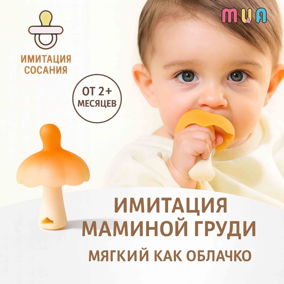 Прорезыватель MUA ГРИБОЧЕК MU-01, 1 шт, оранжевый, белый