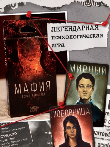 Настольная игра GaGa Games Мафия