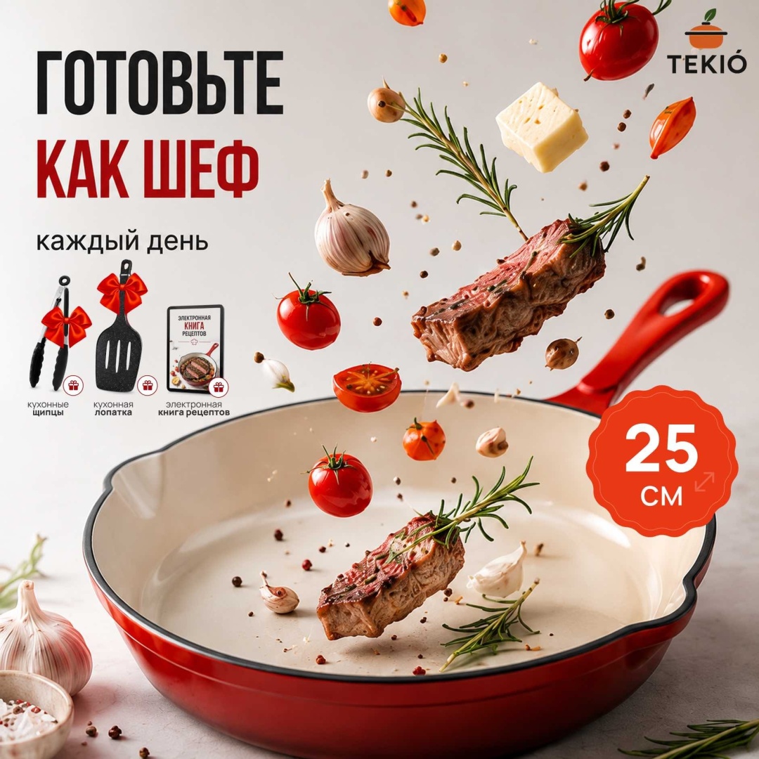 Сковорода Tekio 25 25 см с антипригарным покрытием, чугун