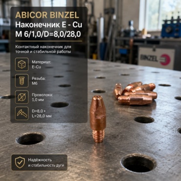 ABICOR BINZEL наконечник E - Cu M 6/1,0/D8,0/28,0 1 шт