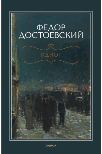 Достоевский Ф.М.: Идиот