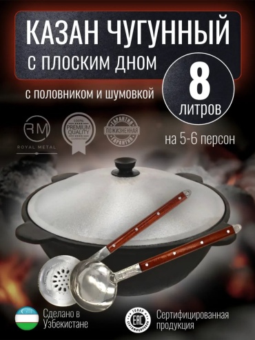 Казан ROYAL METAL 8 л, чугун