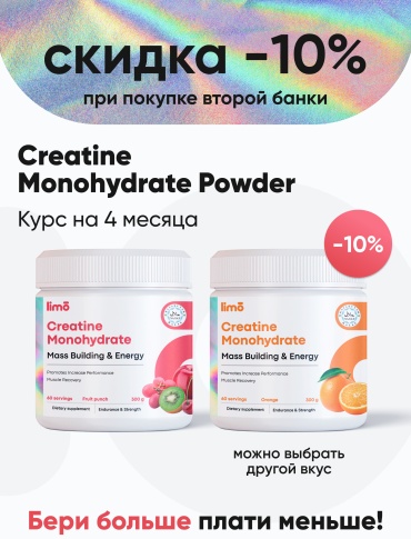 Креатин LIMO 100% Creatine Monohydrate апельсин, фруктовый пунш 600 г