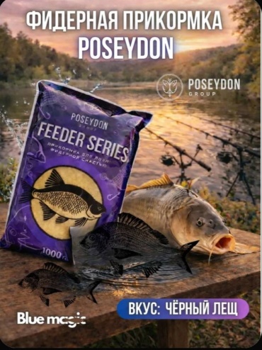 Poseydon 1451490521 чёрный лещ 1 кг