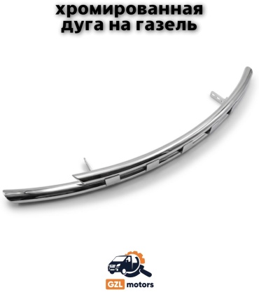 Хромированная дуга GZL motors GZL- 63 мм ГАЗ ГАЗель, ГАЗель Бизнес 1996-2025