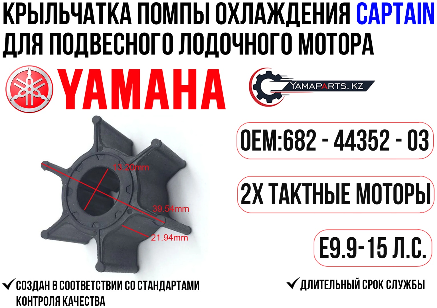 Крыльчатка CAPTAIN для YAMAHA E9.9-15 #682-44352-03