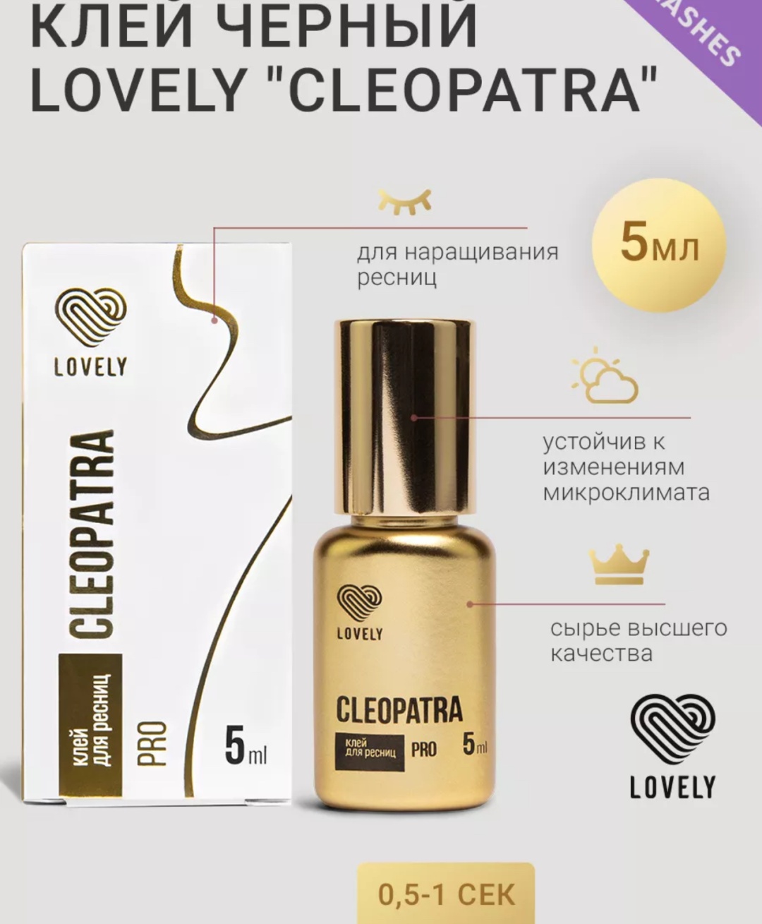 Lovely клей для ресниц Клей для ресниц Cleopatra 5 мл
