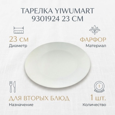 Обеденная тарелка Yiwumart 23 см, 1 шт, фарфор