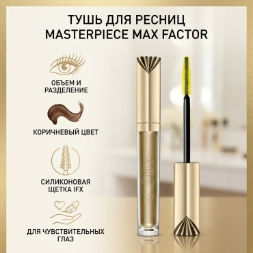 Тушь для ресниц Max Factor Masterpiece для объема коричневый