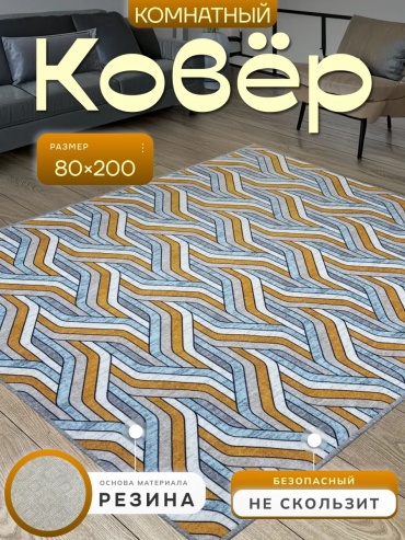 Ковровая дорожка короткий ворс, полиамид, 80 см x 2 м