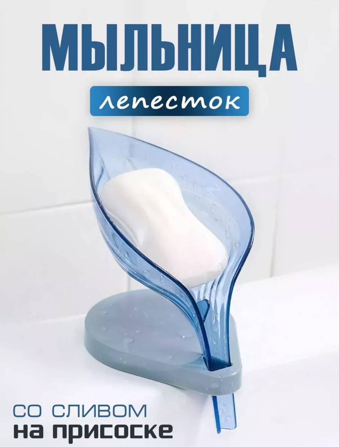 Мыльница Мыльница Лепесток со сливом на присоске 1 шт, пластик