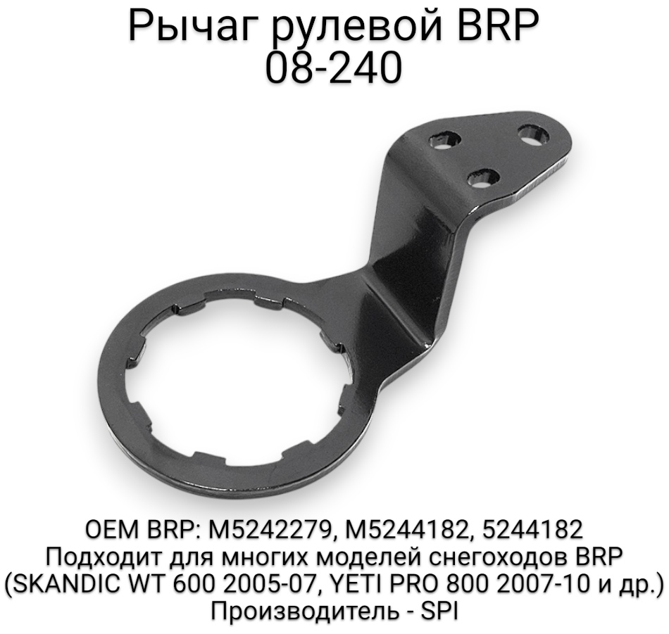 SPI рычаг 08-240