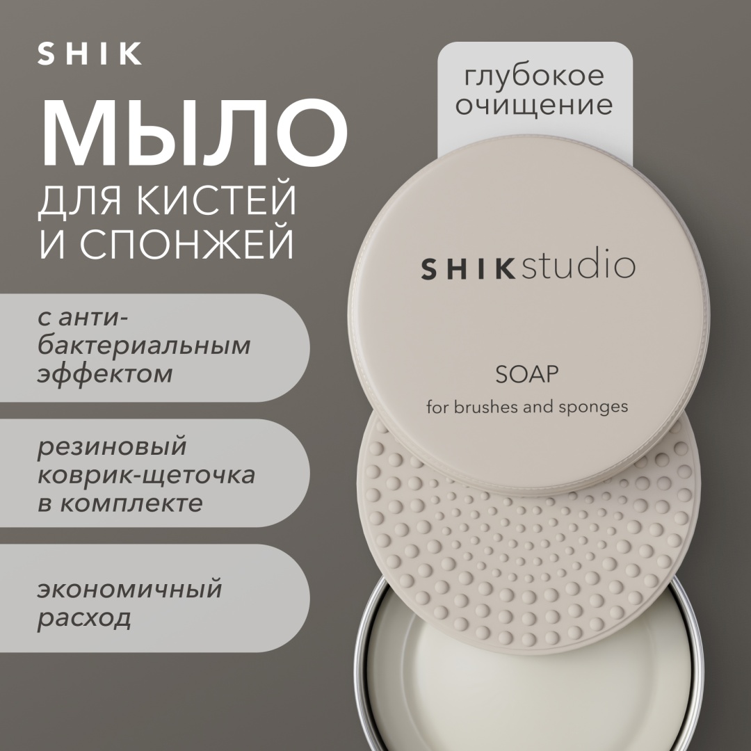 Shik SOAP FOR BRUSHES AND SPONGES мыло для очищения кистей 40 мл