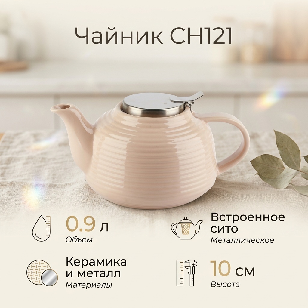 Чайник CH121 0.9 л, керамика, металл
