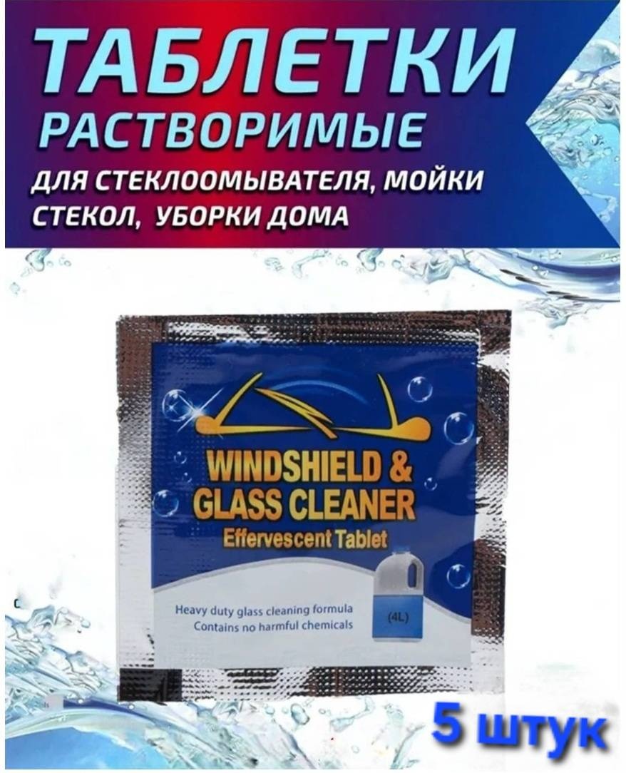 Таблетки Windshield 5 мл