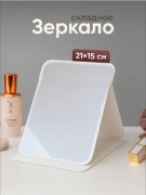 Зеркало настольное косметическое 15x21