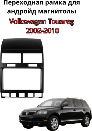 JSD Рамка магнитолу 9" для Volkswagen Touareg 2002-2010 для Volkswagen Touareg 2002-2010 черный