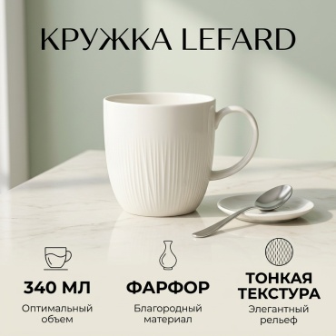 Кружка Lefard , 340 мл, фарфор, 1 шт.